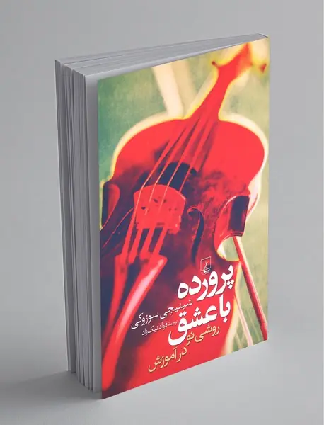 پرورده با عشق