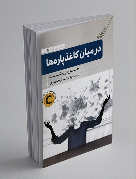 در میان کاغذپارهها در میان کاغذپارهها