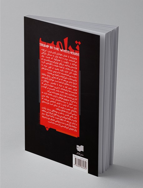 ترامپ در کاخ سفید