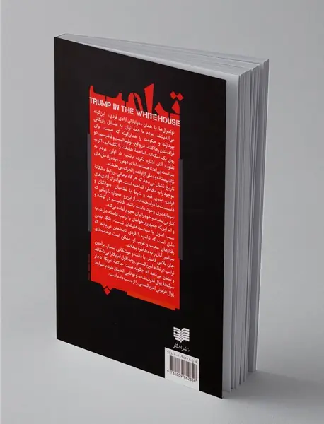 ترامپ در کاخ سفید