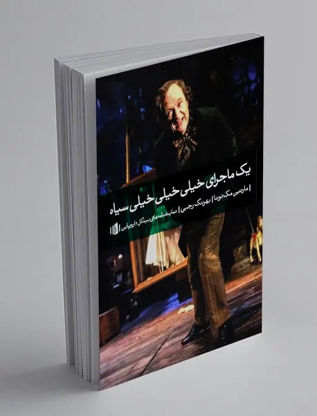 یک ماجرای خیلی‌خیلی‌خیلی سیاه