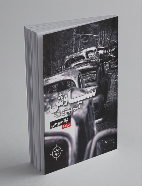 سیاوش اسم بهتری بود سیاوش اسم بهتری بود