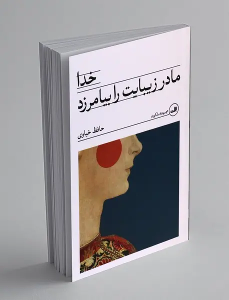 خدا مادر زیبایت را بیامرزد
