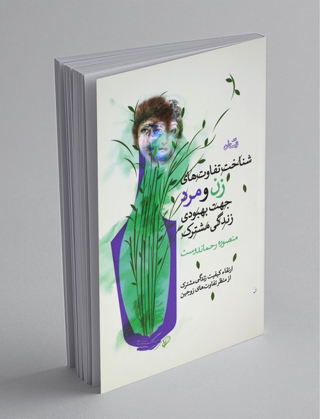 شناخت تفاوت های زن و مرد جهت بهبودی زندگی مشترک