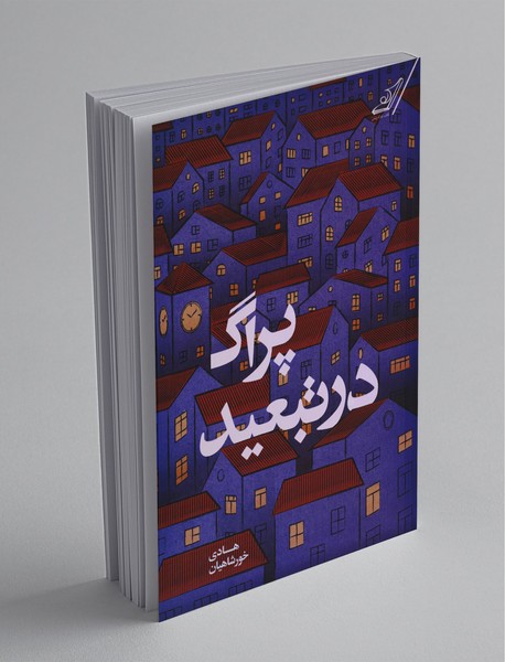 پراگ در تبعید