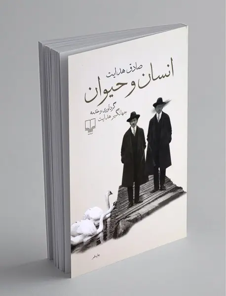 انسان و حیوان