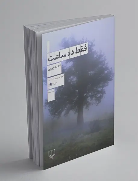 فقط ده ساعت