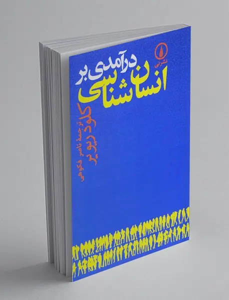 درآمدی بر انسان شناسی