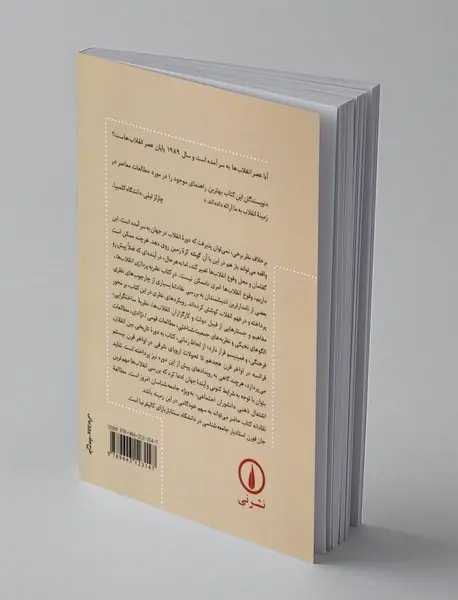 نظریه پردازی انقلاب ها