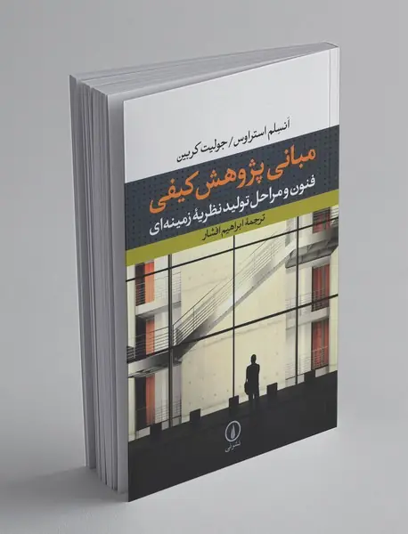 مبانی پژوهش کیفی