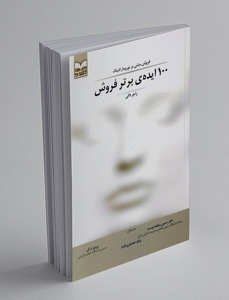 100 ایده‌ی برتر فروش