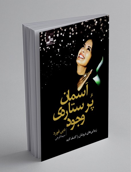 آسمان پر ستارهی وجود آسمان پر ستارهی وجود