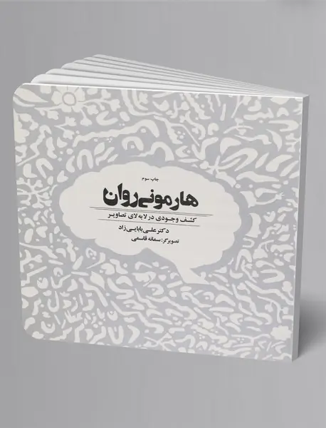 هارمونی روان