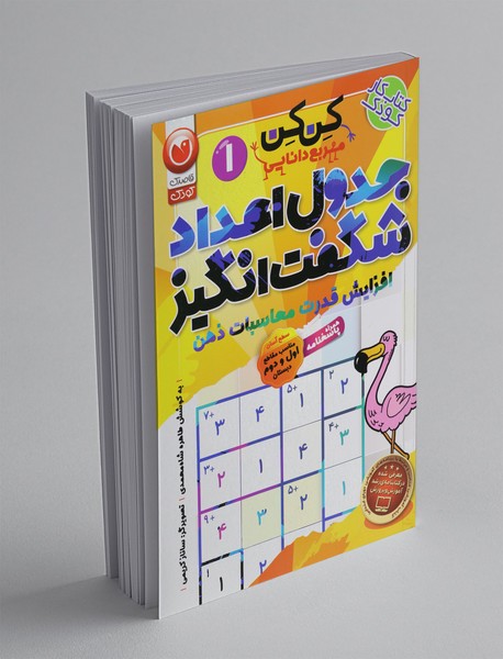 جدول اعداد شگفت‌‌انگیز