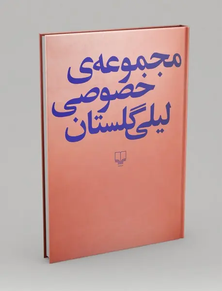 مجموعه‌ی خصوصی لیلی گلستان