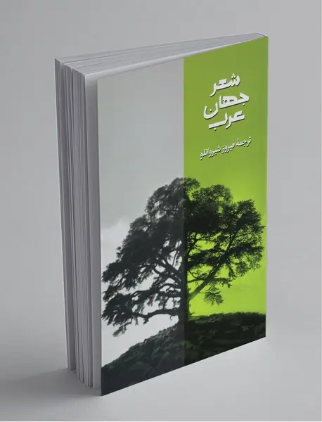 شعر جهان عرب