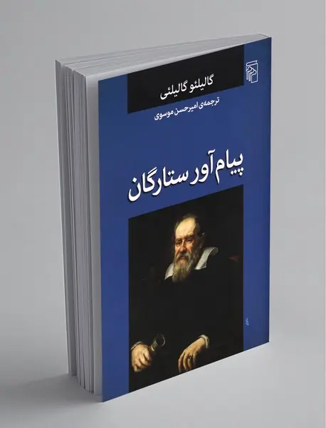 پیام‌آور ستارگان