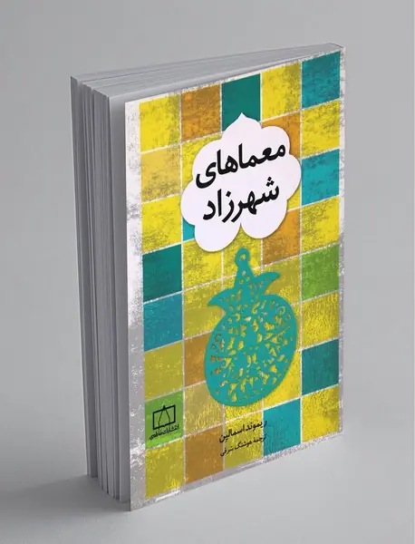 معماهای شهرزاد