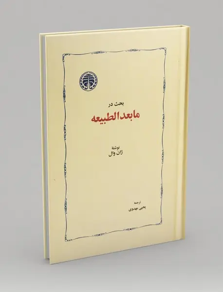 بحث در مابعد الطبیعه
