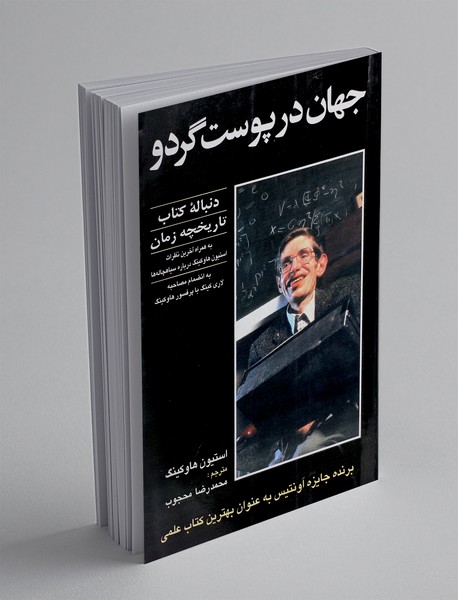 جهان در پوست گردو