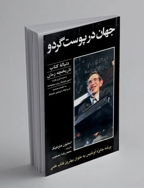 جهان در پوست گردو