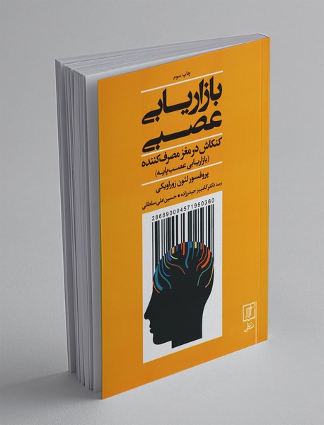 بازاریابی عصبی بازاریابی عصبی