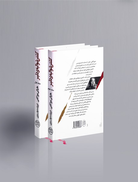 کشتن شوالیه‌ی دلیر