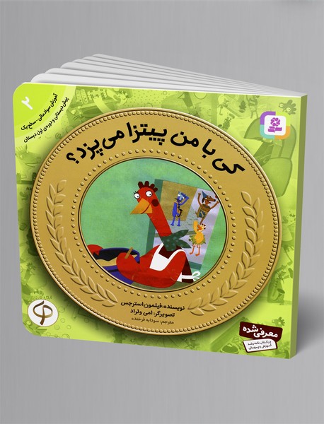 کی با من پیتزا می‌پزد؟ - آموزش سواد مالی 2