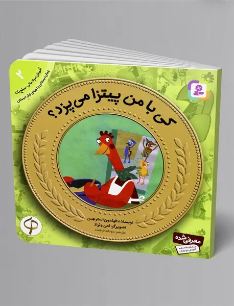 کی با من پیتزا می‌پزد؟ - آموزش سواد مالی 2