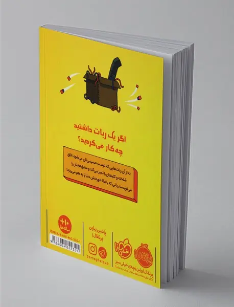 رباتی که سیر نمی‌شود