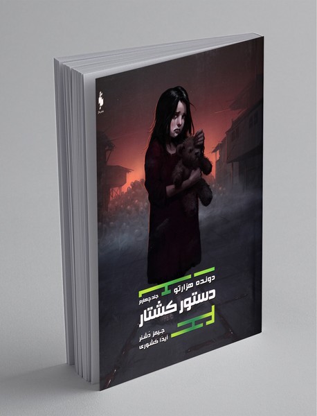 دستور کشتار