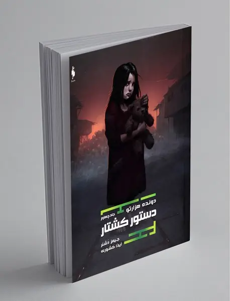 دستور کشتار