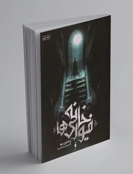 خانه فیوری‌ها 1