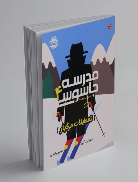 مدرسه جاسوسی 4