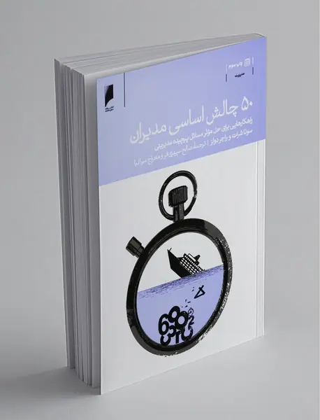 50 چالش اساسی مدیران