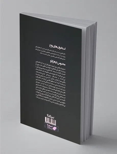 محبوس در هزارتو یا مذاب در آسمان