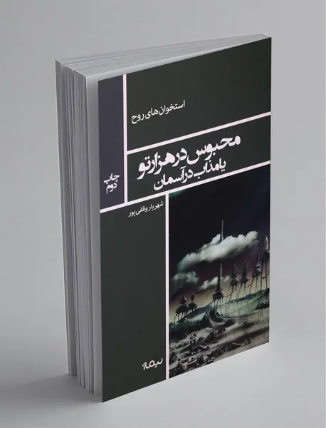 محبوس در هزارتو یا مذاب در آسمان