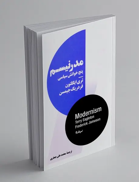 مدرنیسم پنج خوانش سیاسی