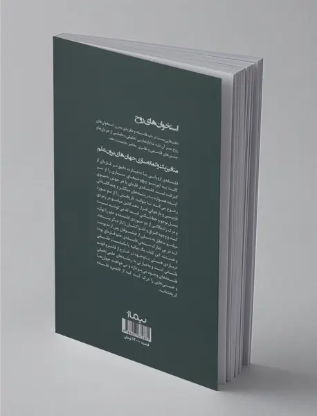 متافیزیک و گمانه‌سازی جهان‌های برون‌علم