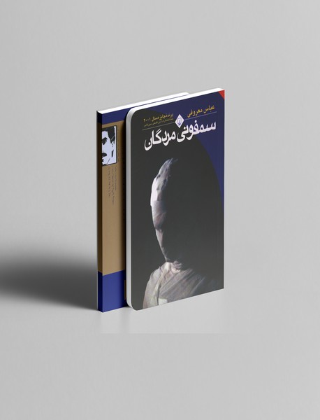 سمفونی مردگان سمفونی مردگان