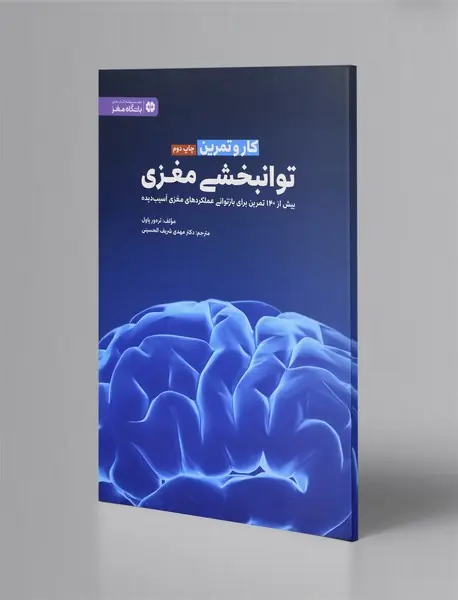 توانبخشی مغزی - کار و تمرین