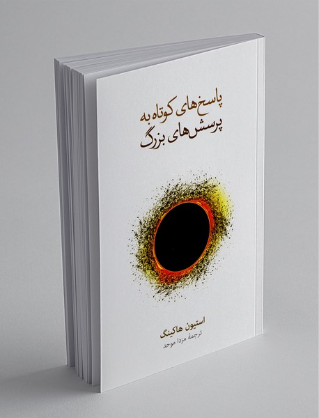 پاسخ‌های کوتاه به پرسش‌های بزرگ