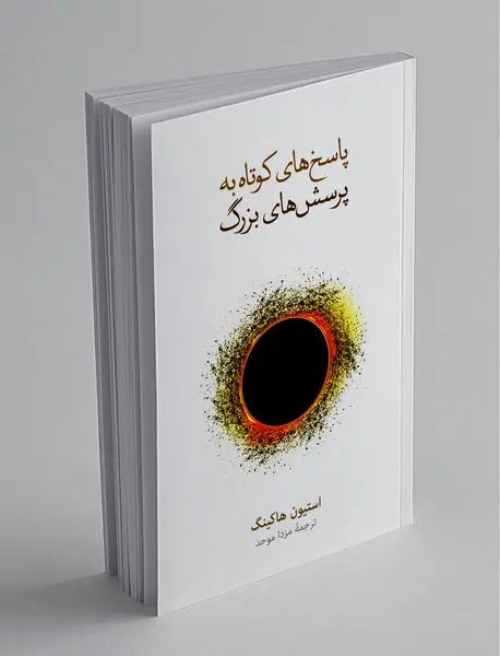 پاسخ‌های کوتاه به پرسش‌های بزرگ