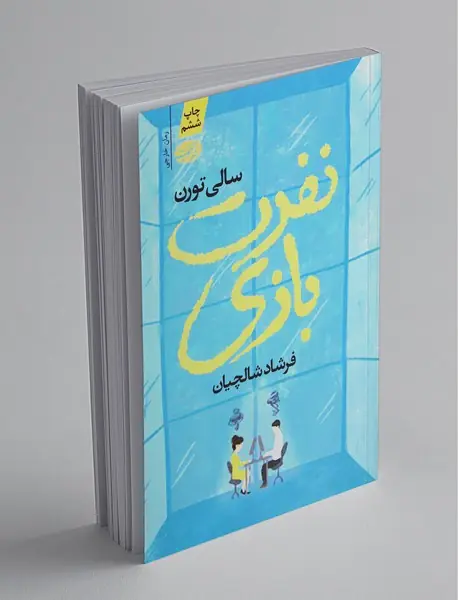 نفرت بازی