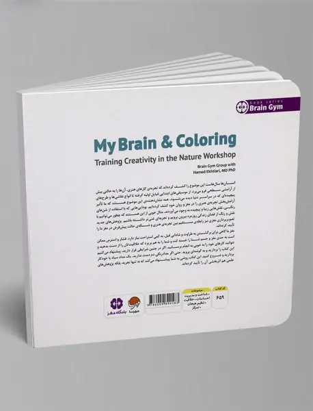 مغز من و رنگ‌آمیزی 3