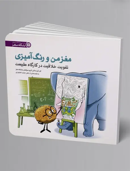 مغز من و رنگ‌آمیزی 3