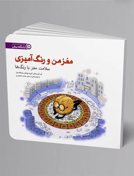 مغز من و رنگ‌آمیزی 5