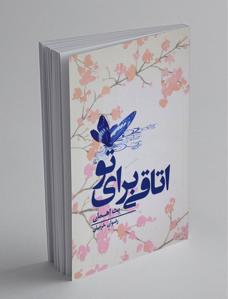 اتاقی برای تو 1