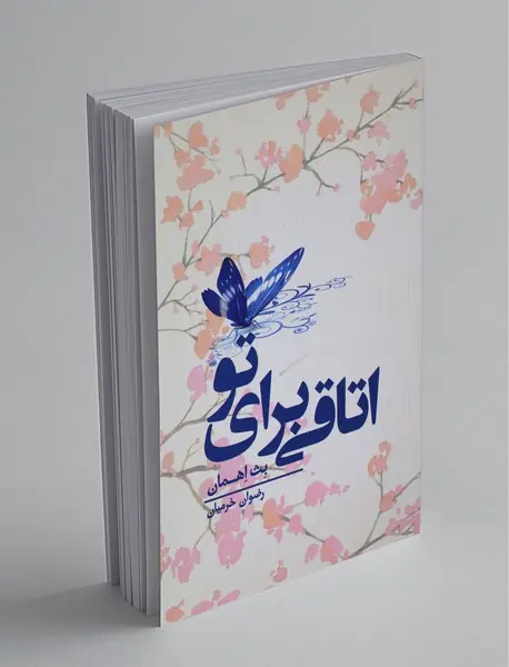 اتاقی برای تو 1