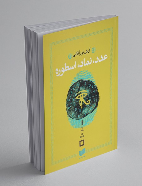 عدد، نماد، اسطوره عدد، نماد، اسطوره